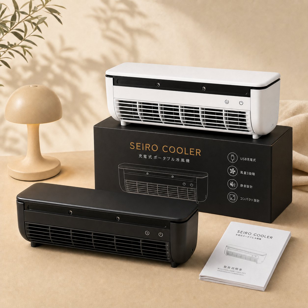 SEIRO クーラー | 充電式コンパクト冷風機