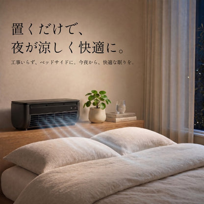 SEIRO クーラー | 充電式ベッドサイド冷風機