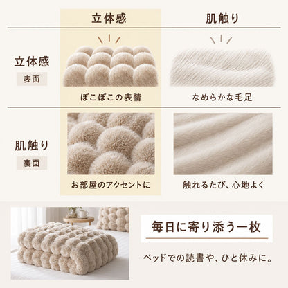 ラビットファー調ポコポコふわとろ毛布