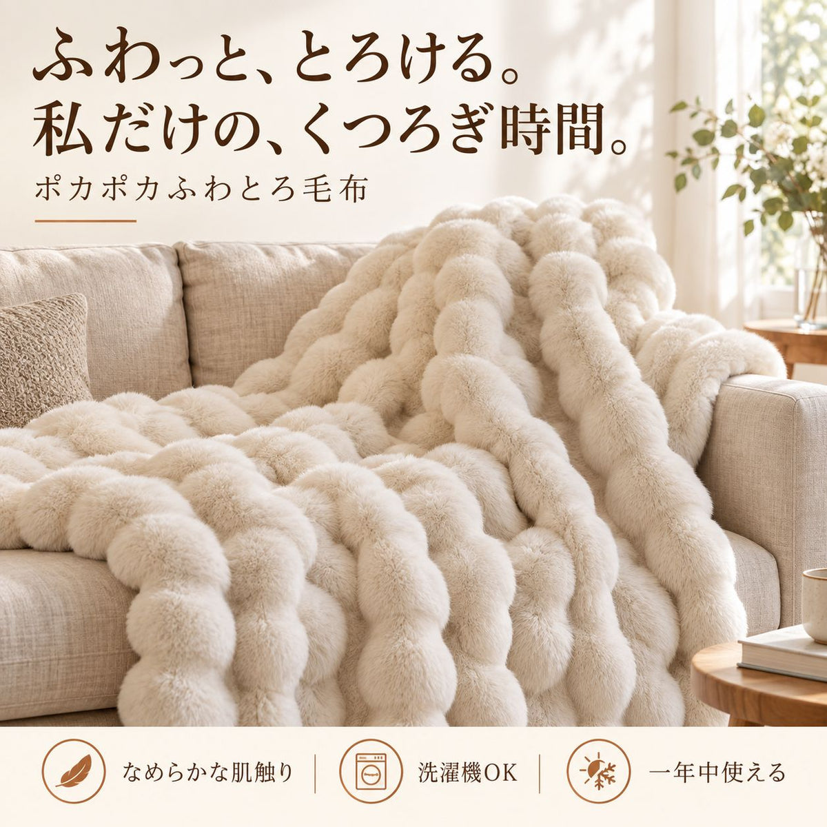 ラビットファー調ポコポコふわとろ毛布