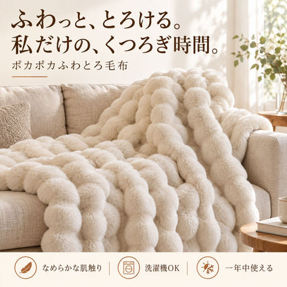 ラビットファー調ポコポコふわとろ毛布