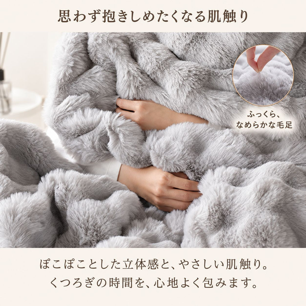 ラビットファー調ポコポコふわとろ毛布